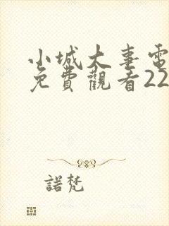 小城大事电视剧免费观看22集封面
