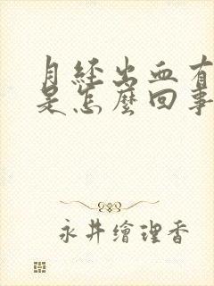 月经出血有血块是怎么回事