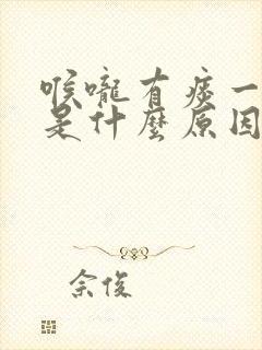 喉咙有痰一直咳是什么原因