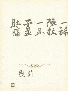 肚子一阵一阵的痛并且拉稀