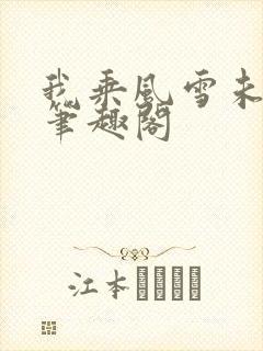 我乘风雪未删减笔趣阁