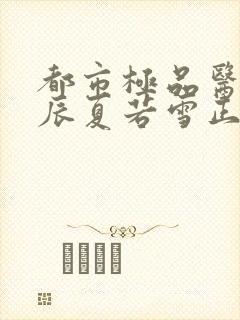 都市极品医神叶辰夏若雪正版全文