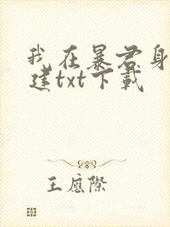 我在暴君身边基建txt下载