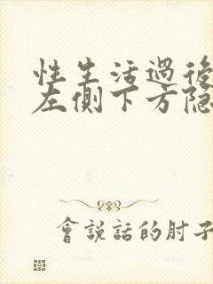 性生活过后小腹左侧下方隐隐疼痛