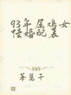 93年属鸡女最佳婚配表