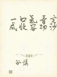 一口气看完穿越成收容物沙雕动画