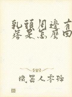 乳头周边有小疙瘩是怎么回事