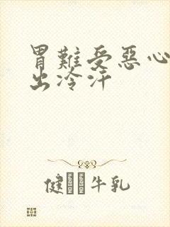 胃难受恶心想吐出冷汗