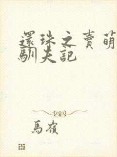 还珠之卖萌皇后驯夫记