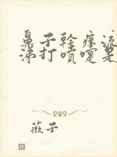 鼻子干痒流清鼻涕打喷嚏是怎么回事封面