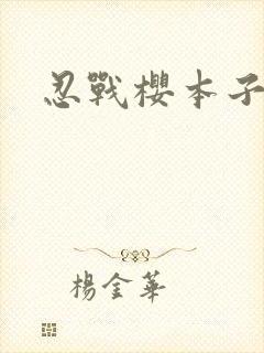 忍战樱本子封面