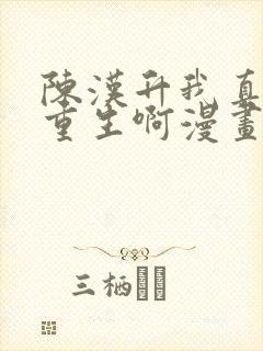 陈汉升我真没想重生啊漫画封面