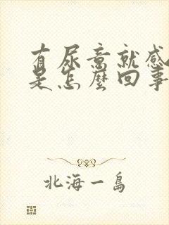 有尿意就感觉痒是怎么回事