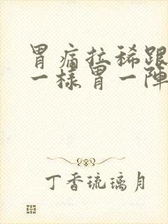 胃痛拉稀跟拉水一样胃一阵一阵疼吃什么药