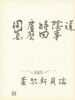 同房时阴道刺痛怎么回事封面