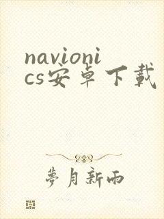 navionics安卓下载