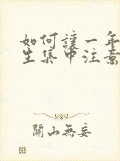 如何让一年级学生集中注意力