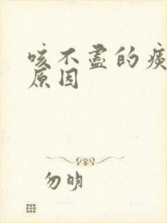 咳不尽的痰什么原因