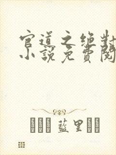 官道之绝对权力小说免费阅读全文作者