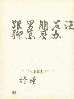 跟男朋友没话题聊怎么办封面