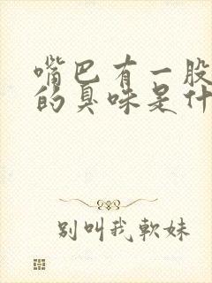 嘴巴有一股大粪的臭味是什么原因