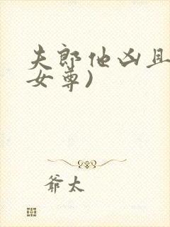 夫郎他凶且娇(女尊)