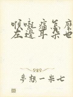 喉咙痛怎么感觉左边耳朵也有点疼