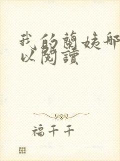 我的兰姨哪里可以阅读封面