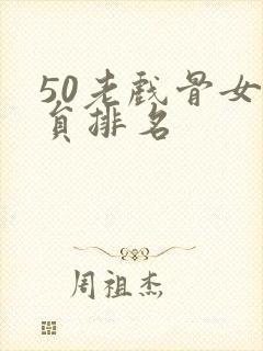 50老戏骨女演员排名