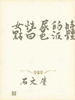 女性尿的时候有点白色液体是什么封面