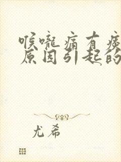 喉咙痛有痰什么原因引起的