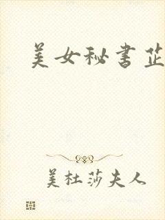 美女秘书芷晴