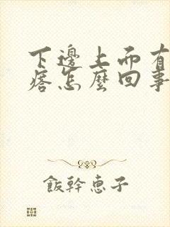 下边上面有个疙瘩怎么回事封面