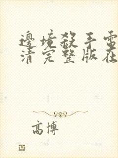 边境杀手电影高清完整版在线观看