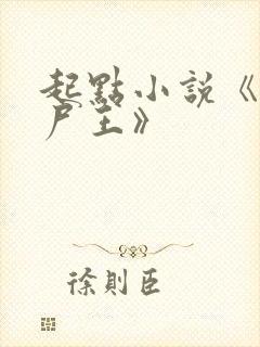 起点小说《逍遥尸王》