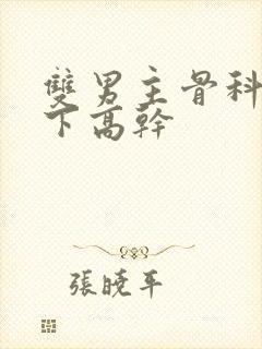 双男主骨科文年下高干封面