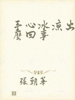 手心冰凉出汗怎么回事