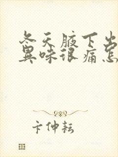 冬天腋下出汗有异味很痛怎么办