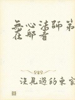 无心法师第一季在哪看封面