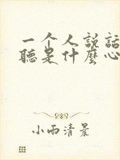 一个人说话很难听是什么心理