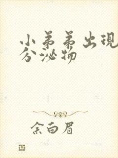 小弟弟出现白色分泌物