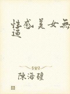 性感美女无毛逼逼封面