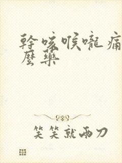 干咳喉咙痛吃什么药