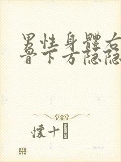 男性身体右侧肋骨下方隐隐作痛