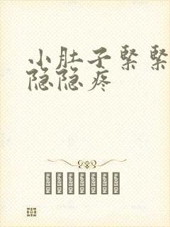 小肚子紧紧的还隐隐疼