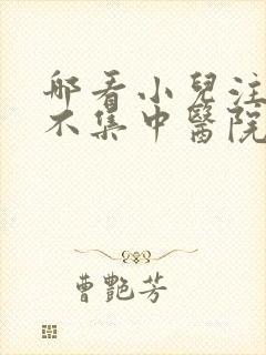 哪看小儿注意力不集中医院