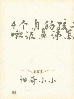 4个月的孩子咳嗽流鼻涕怎么办封面