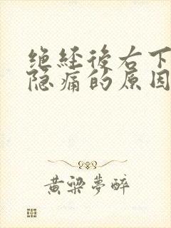 绝经后右下腹部隐痛的原因