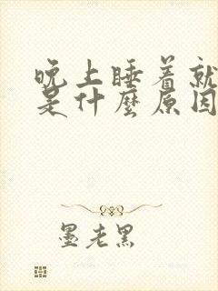 晚上睡着就做梦是什么原因