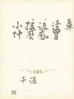 小孩流清鼻涕是什么感冒封面